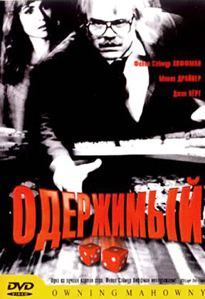 Одержимый (2002)